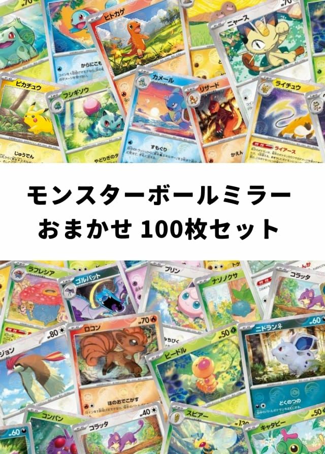 【ポケカ】 モンスターボールミラー おまかせ 100枚セット