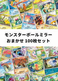 【ポケカ】 モンスターボールミラー おまかせ 100枚セット