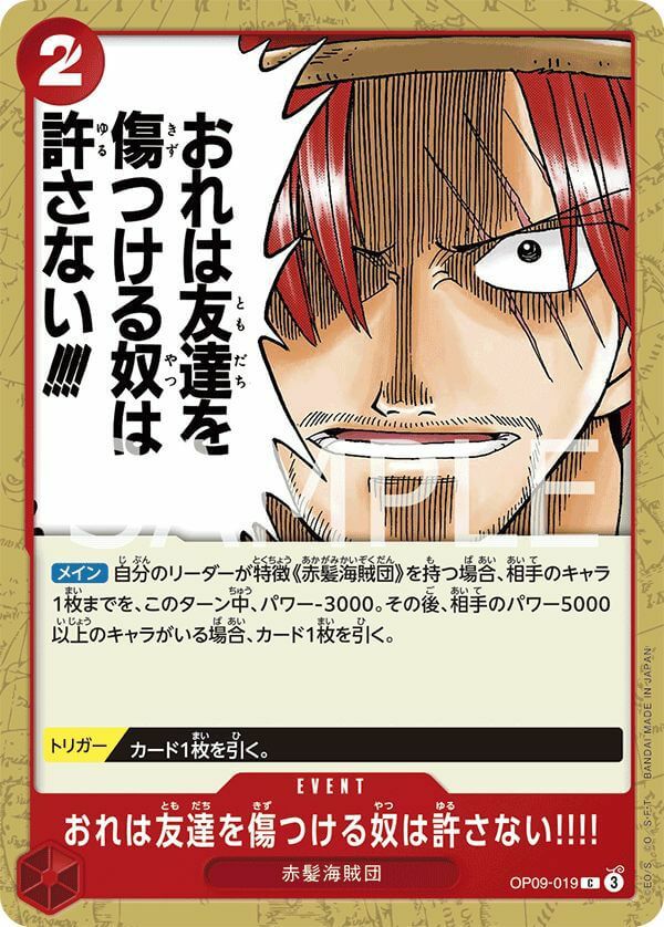 おれは友達を傷つける奴は許さない!!!!(OP09-019)[C]