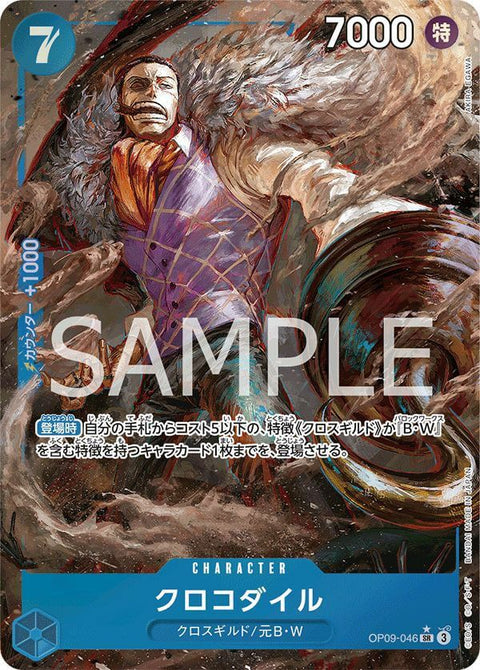 クロコダイル(OP09-046)[SR-P]