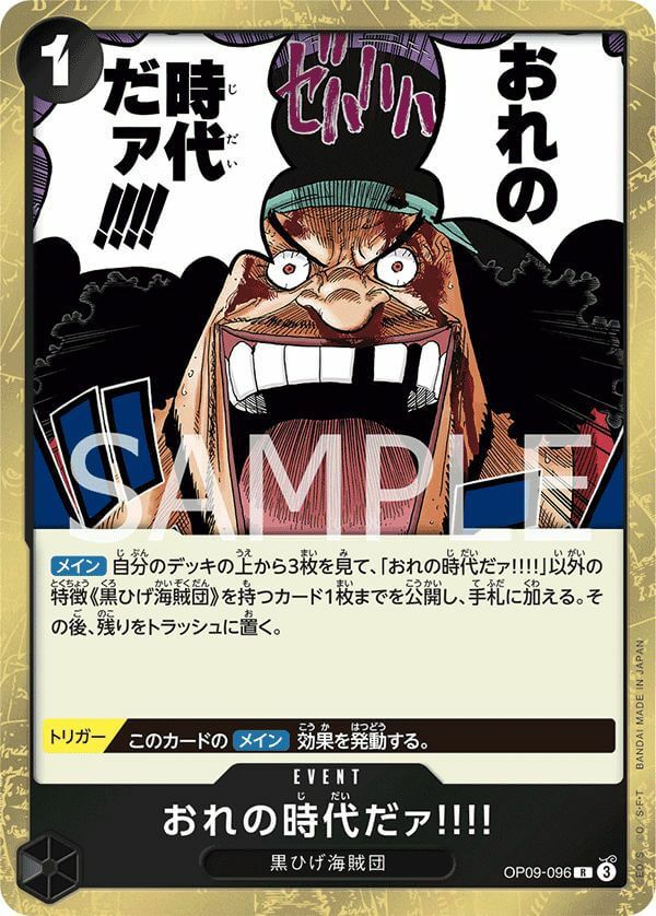 おれの時代だァ!!!!(OP09-096)[R]