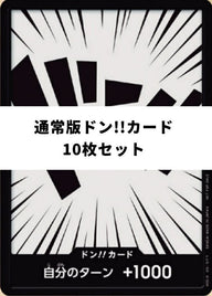 ドン!!カード(通常盤)10枚セット