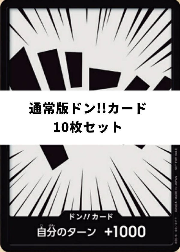 ドン!!カード(通常盤)10枚セット