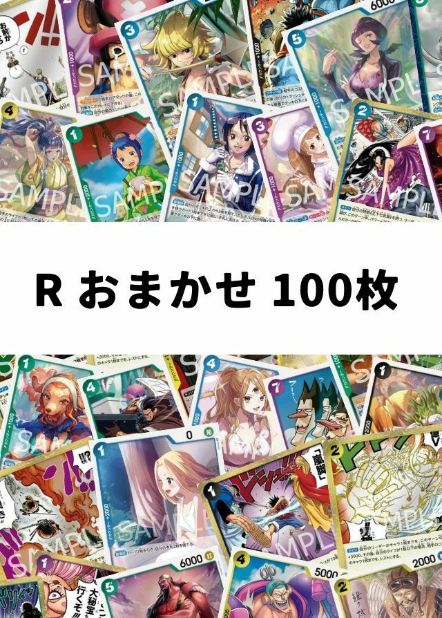 【ワンピ】 R おまかせ 100枚セット