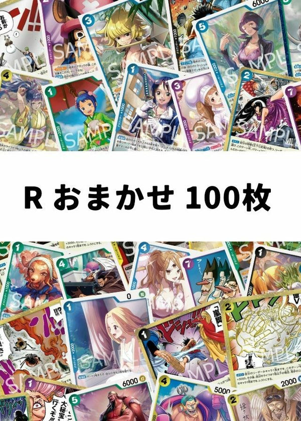 【ワンピ】 R おまかせ 100枚セット