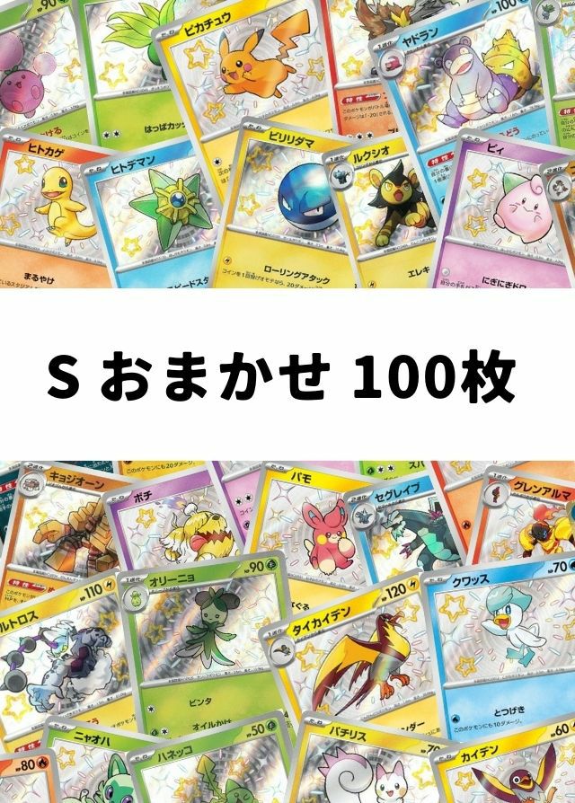 【ポケカ】 S おまかせ 100枚セット