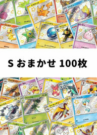 【ポケカ】 S おまかせ 100枚セット