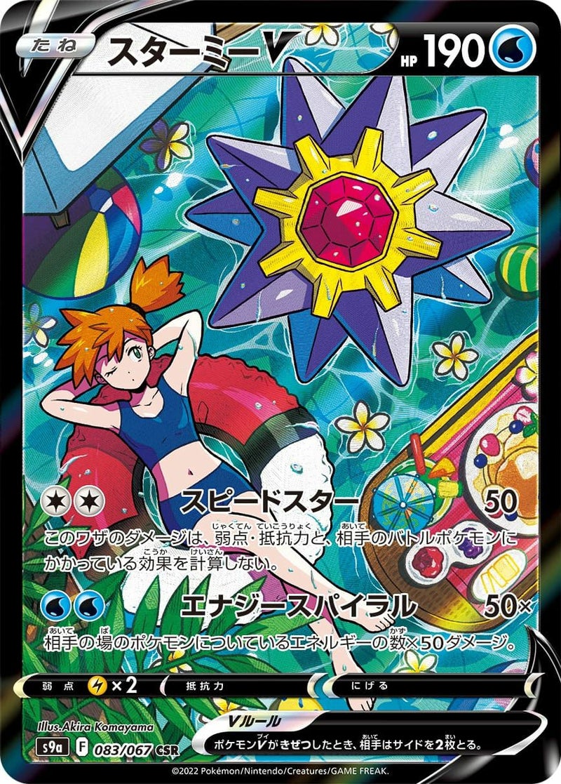スターミーV(083/067)[CSR]