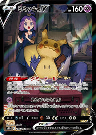 ミミッキュV(233/184)[CSR]