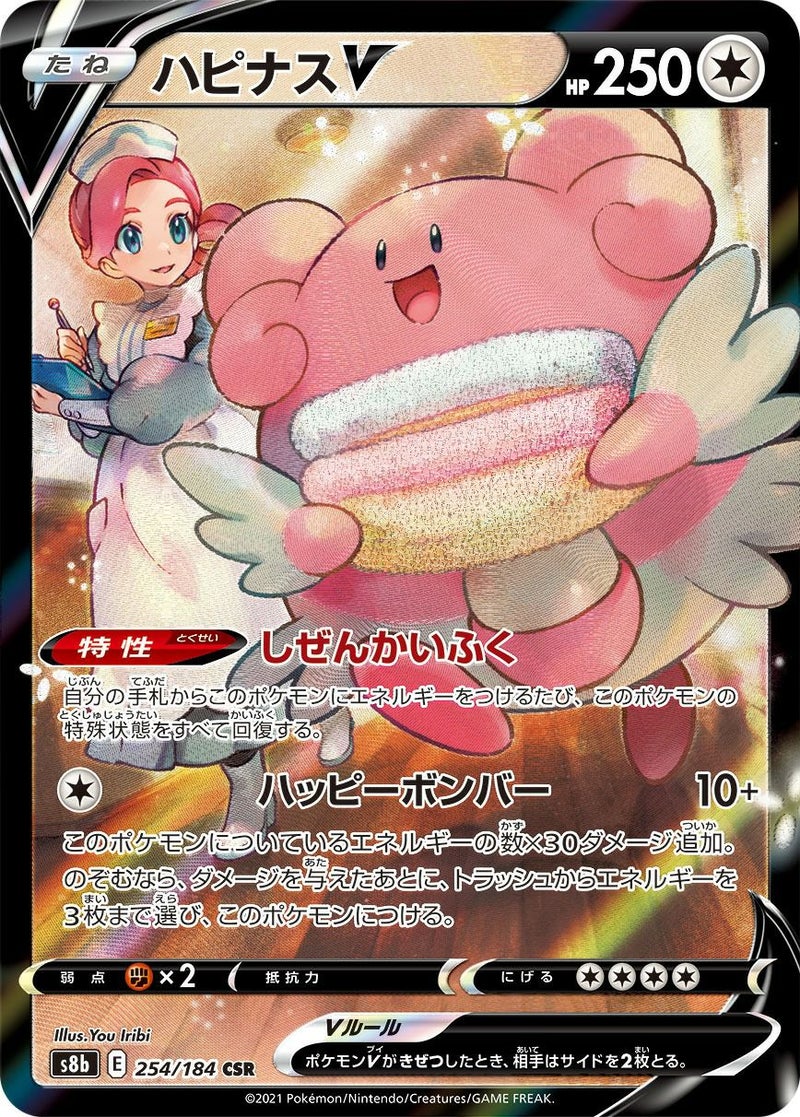 ハピナスV(254/184)[CSR]