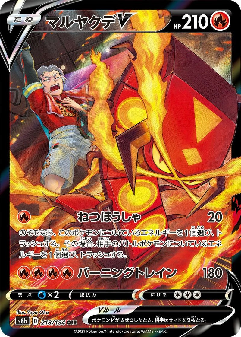 マルヤクデV(218/184)[CSR]