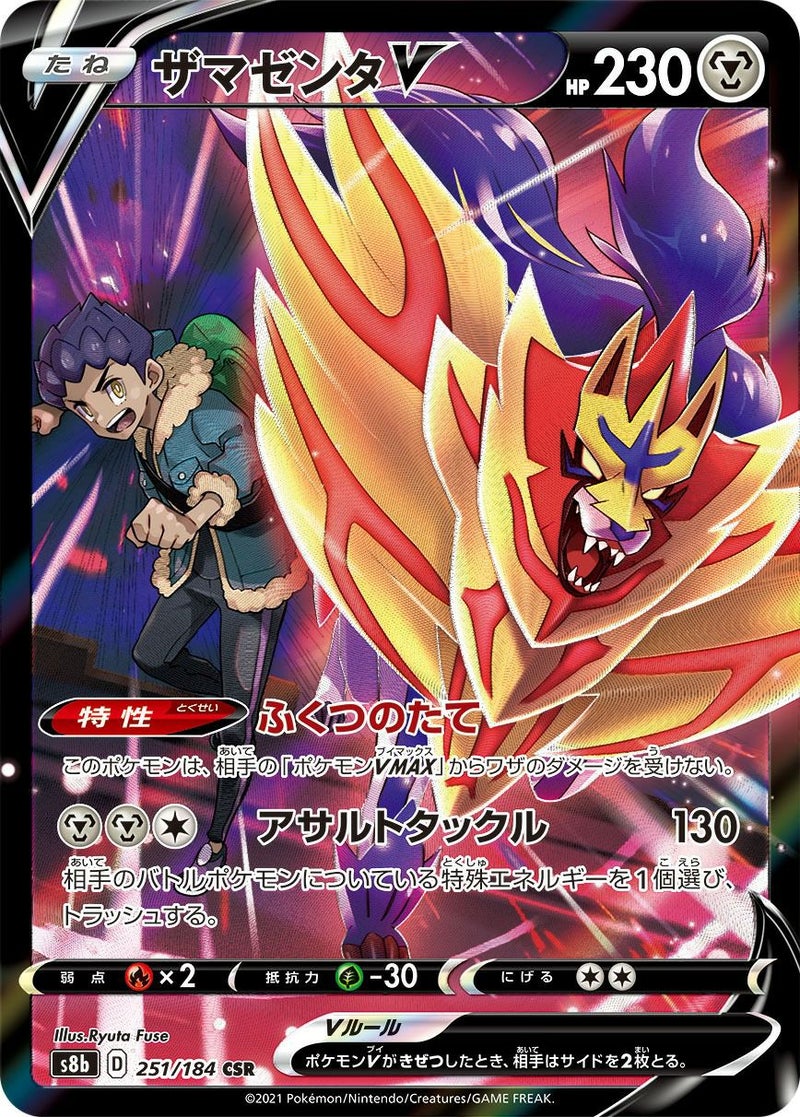 ザマゼンタV(251/184)[CSR]