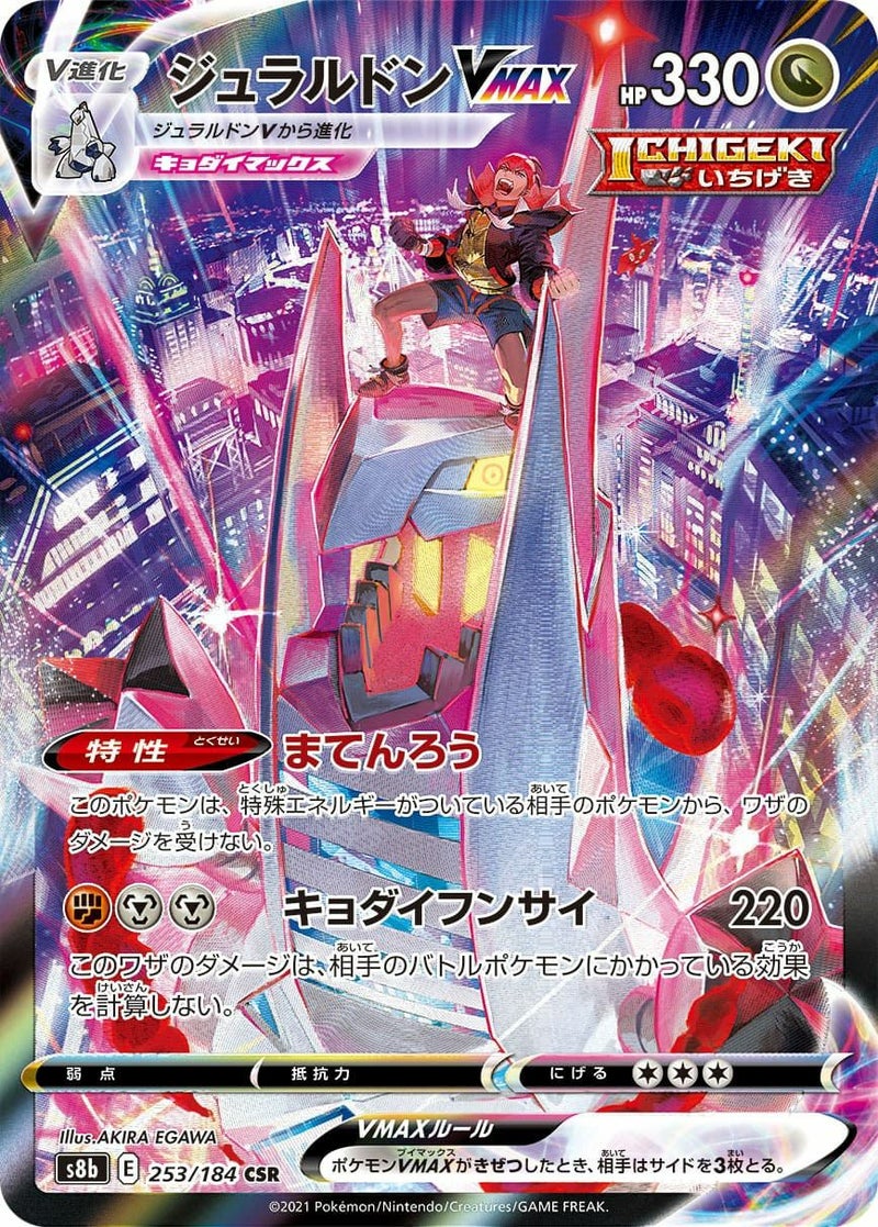 ジュラルドンVMAX(253/184)[CSR]