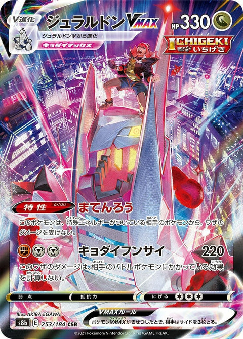 ジュラルドンVMAX(253/184)[CSR]