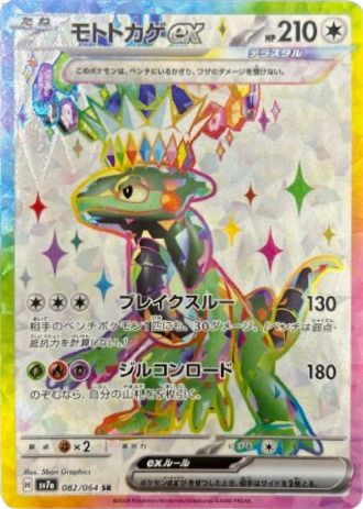 モトトカゲex[SR](082/064)