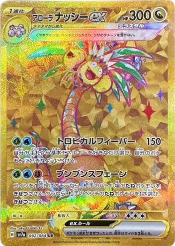 アローラナッシーex[UR](092/064)