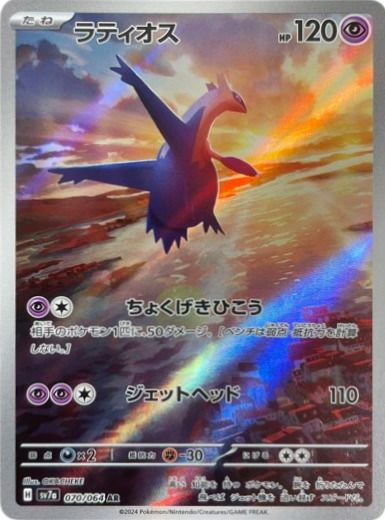 ラティオス[AR](070/064)