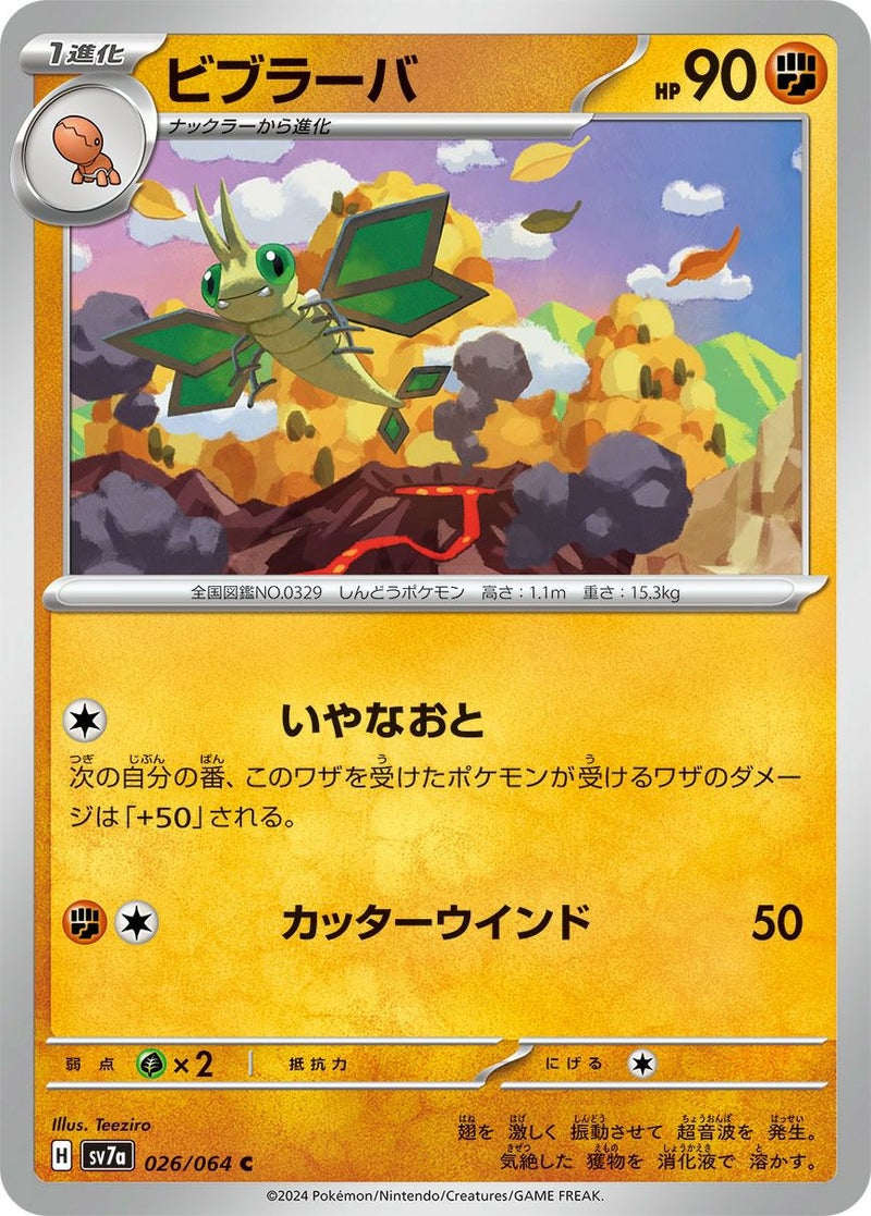 ビブラーバ[C](026/064)