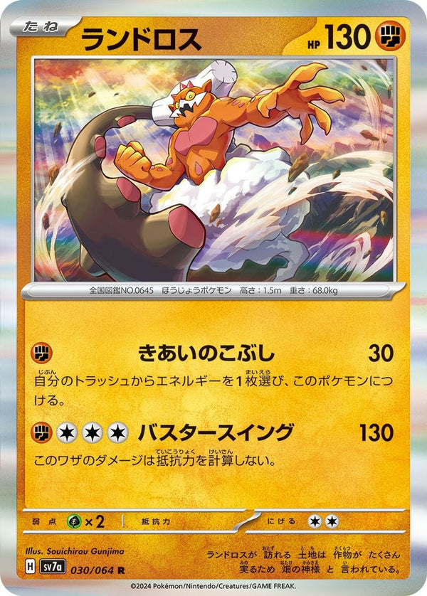 ランドロス[R](030/064)