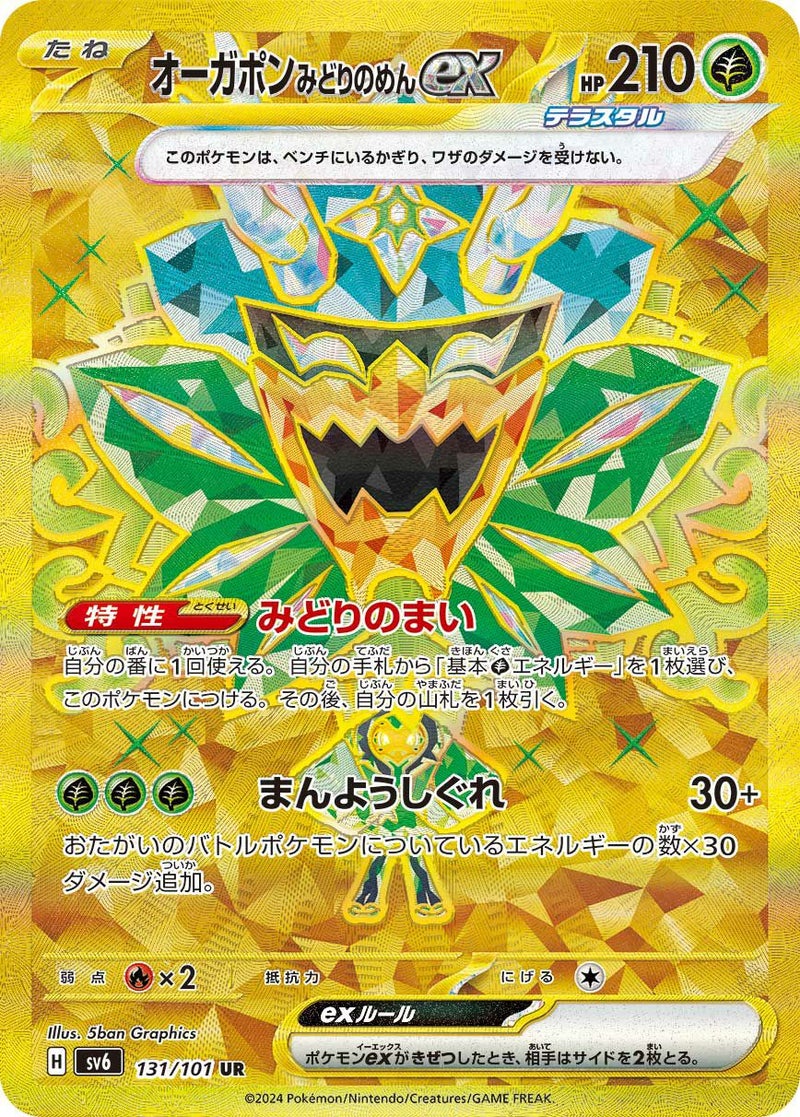 オーガポンみどりのめんex(131/101)[UR]