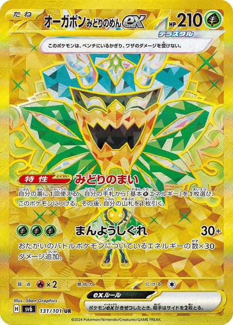 オーガポンみどりのめんex(131/101)[UR]