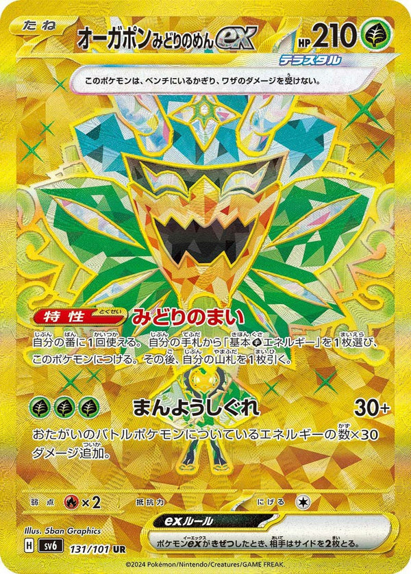 オーガポンみどりのめんex(131/101)[UR]