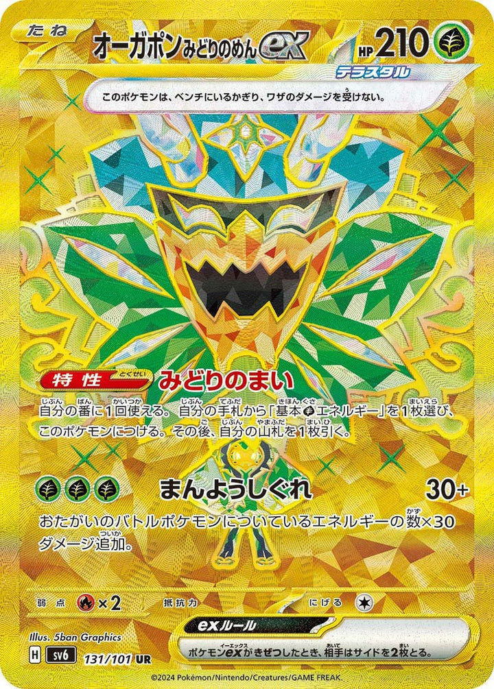 オーガポンみどりのめんex(131/101)[UR]
