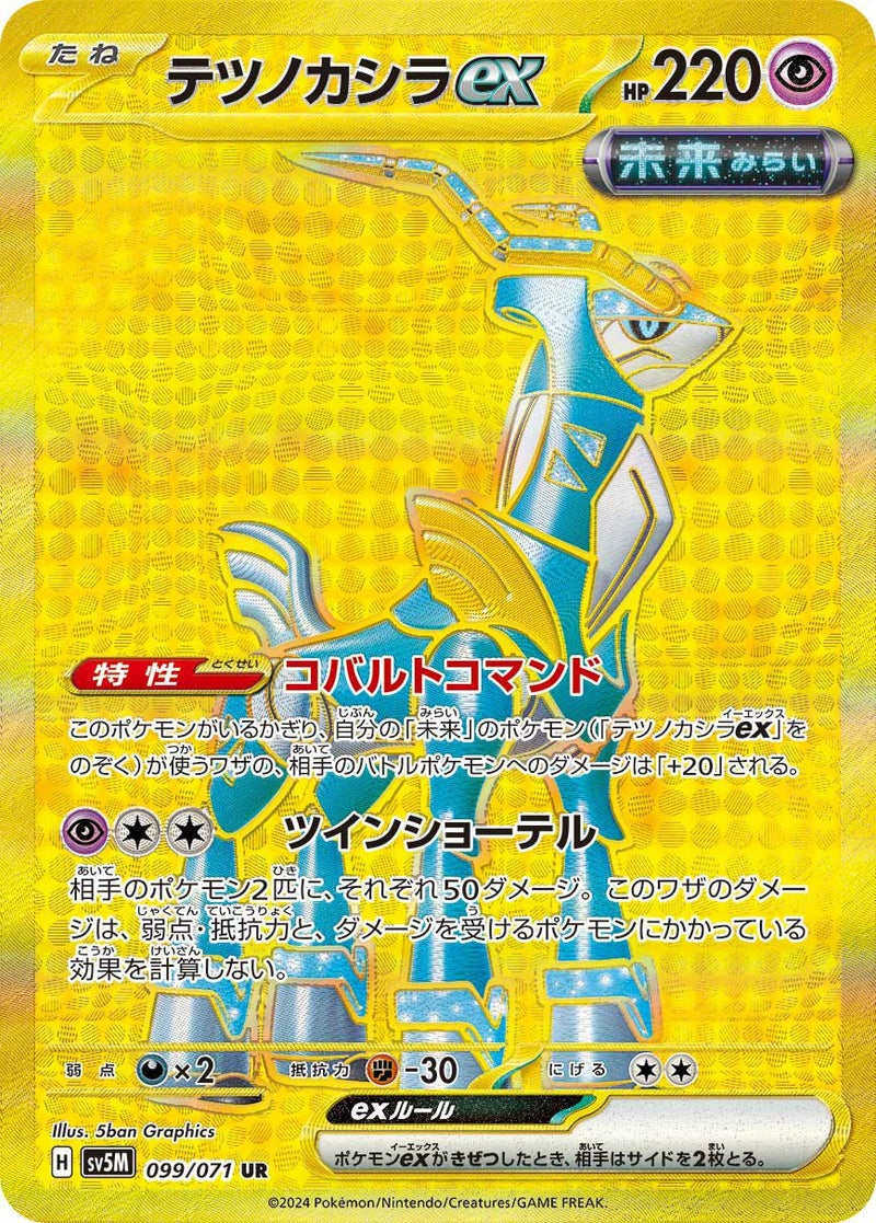 テツノカシラex(099/071)[UR]