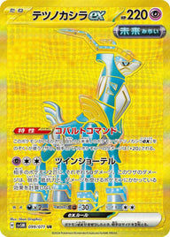 テツノカシラex(099/071)[UR]