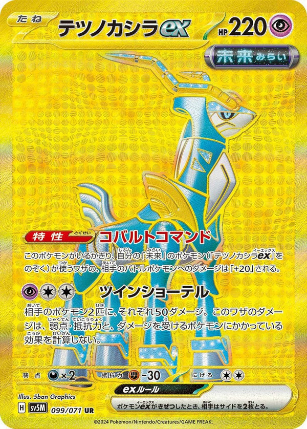 テツノカシラex(099/071)[UR]