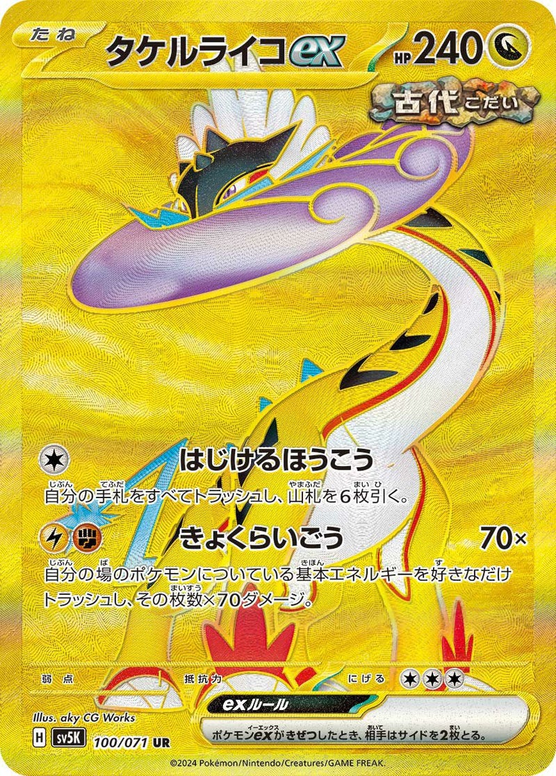 タケルライコex(100/071)[UR]