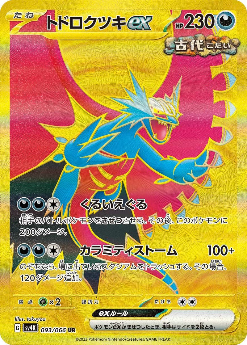 トドロクツキex(093/066)[UR]