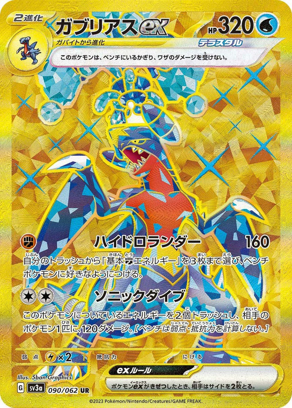 ガブリアスex(090/062)[UR]