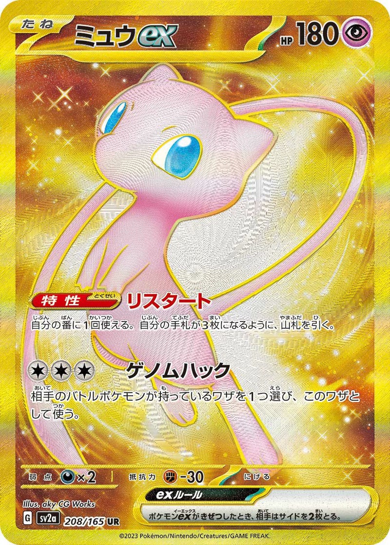 ミュウex(208/165)[UR]