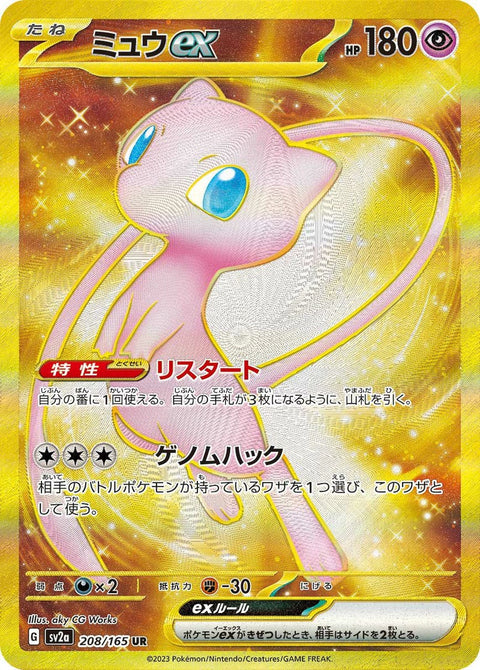 ミュウex(208/165)[UR]