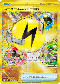 スーパーエネルギー回収(098/071)[UR]