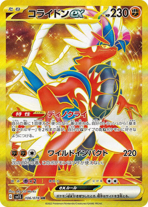 コライドンex(106/078)[UR]
