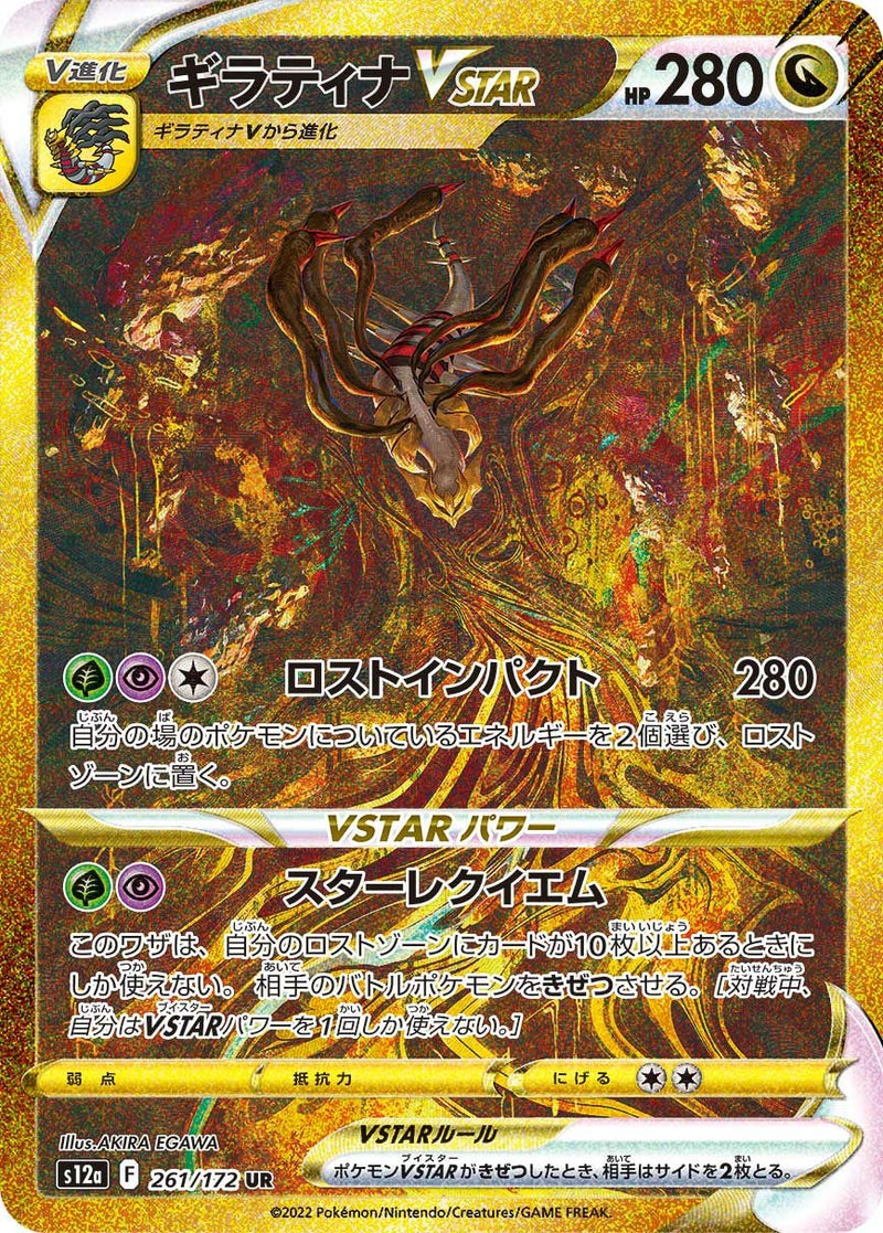 ギラティナVSTAR(261/172)[UR]