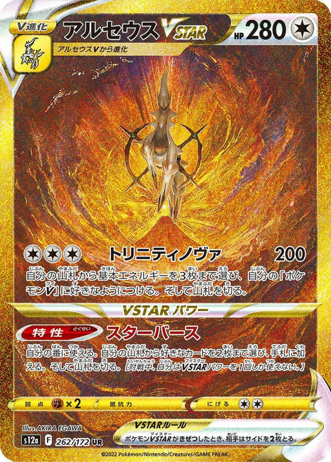 アルセウスVSTAR(262/172)[UR]