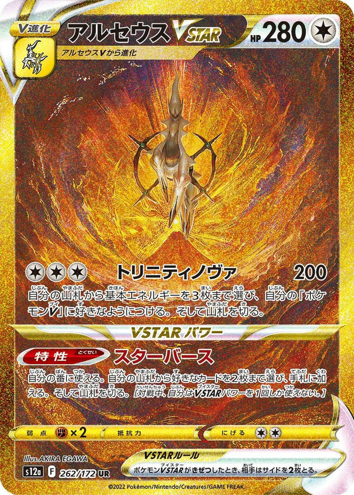アルセウスVSTAR(262/172)[UR]