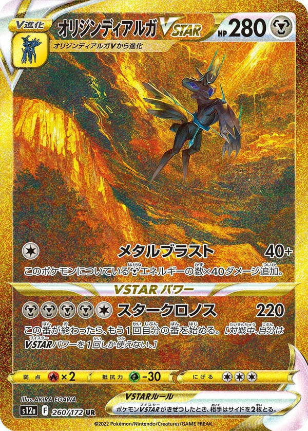 オリジンディアルガVSTAR(260/172)[UR]