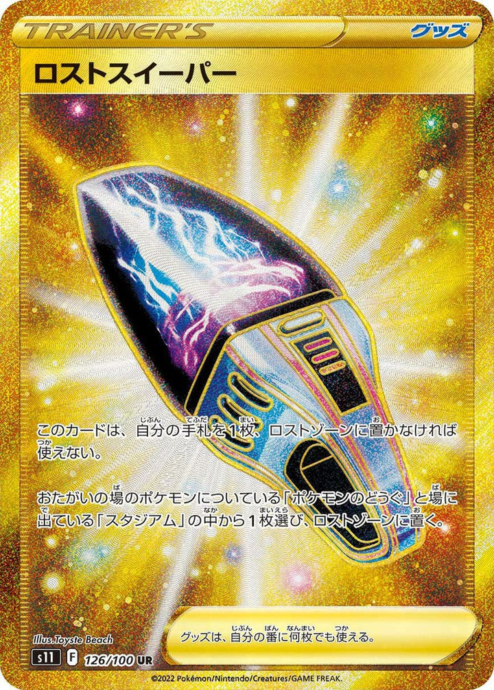 ロストスイーパー(126/100)[UR]