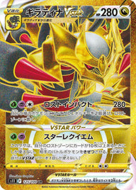 ギラティナVSTAR(125/100)[UR]