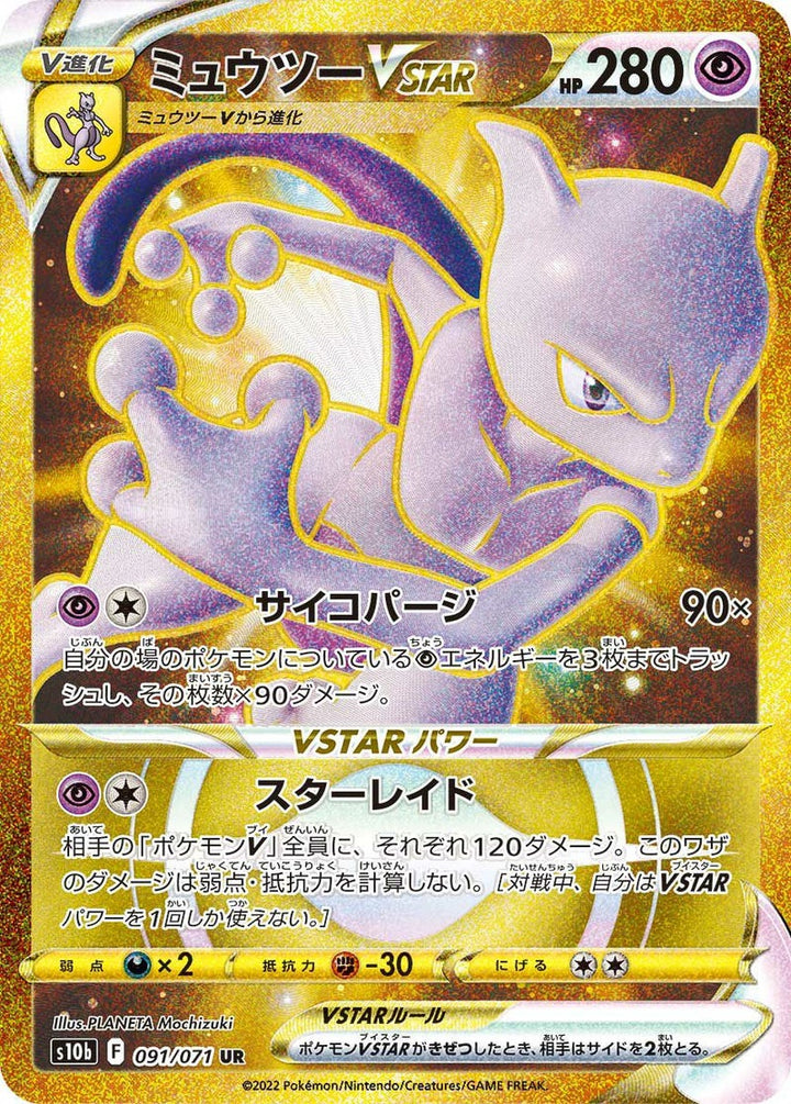 ミュウツーVSTAR(091/071)[UR]