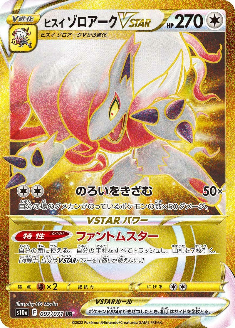 ヒスイゾロアークVSTAR(097/071)[UR]