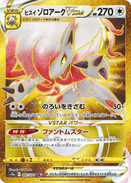ヒスイゾロアークVSTAR(097/071)[UR]