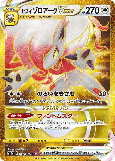 ヒスイゾロアークVSTAR(097/071)[UR]