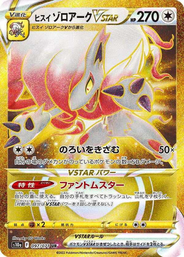 ヒスイゾロアークVSTAR(097/071)[UR]