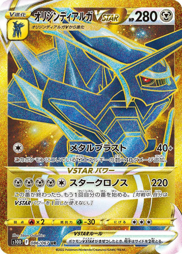 オリジンディアルガVSTAR(086/067)[UR]