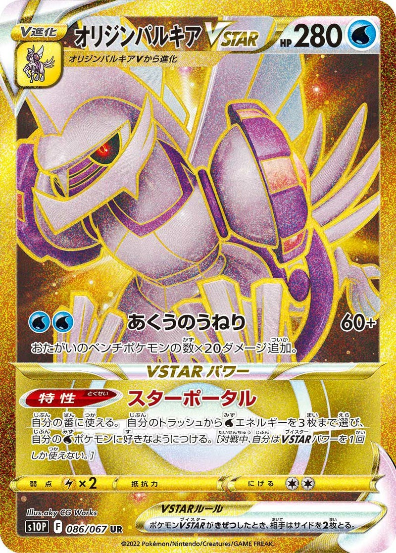 オリジンパルキアVSTAR(086/067)[UR]